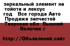 зеркальный элемент на тойота и лексус 2003-2017 год - Все города Авто » Продажа запчастей   . Тверская обл.,Вышний Волочек г.